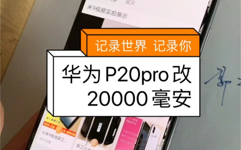 [图]郭工魔改 华为P20pro魔改20000毫安