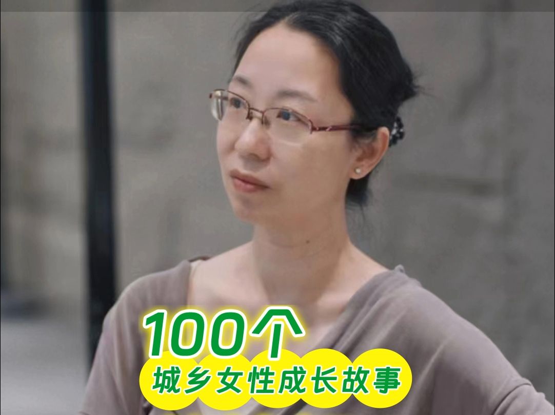 40岁读研的职场妈妈——帅锦钰 | 100个城乡女性的成长故事哔哩哔哩bilibili