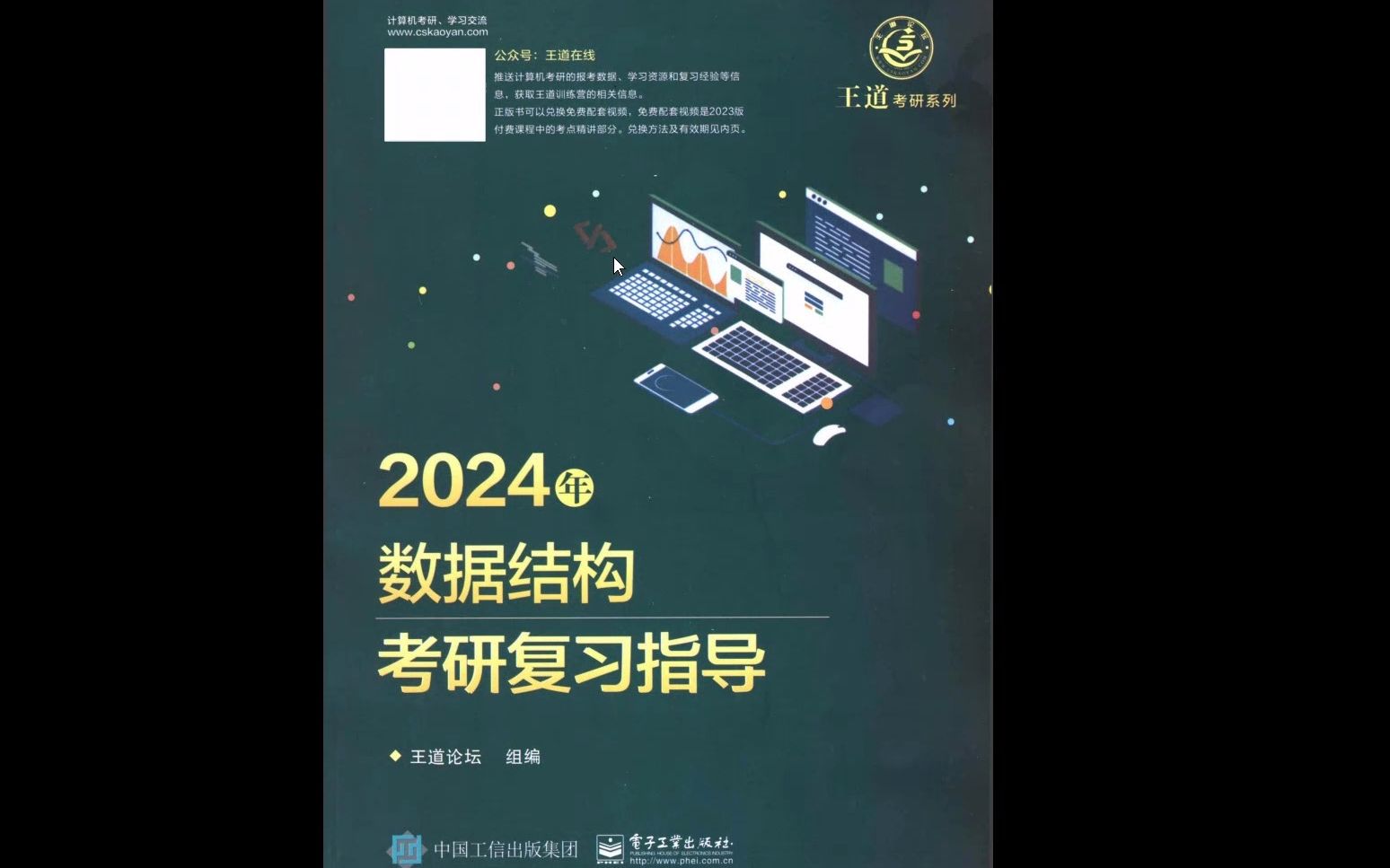 2024王道计算机数据结构考研复习指导高清无水印电子版PDF 王道计算机数据结构考研pdf 王道考研数据结构2022视频 王道考研数据结构主讲人哔哩哔哩...