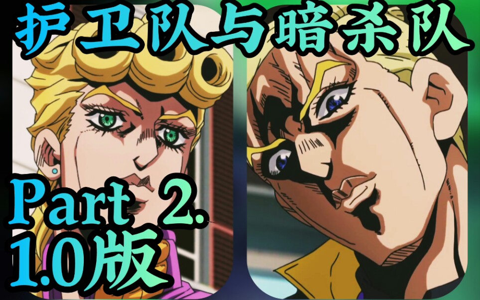 当我们试图把护卫队与暗杀队的处刑曲串联起来会发生什么?