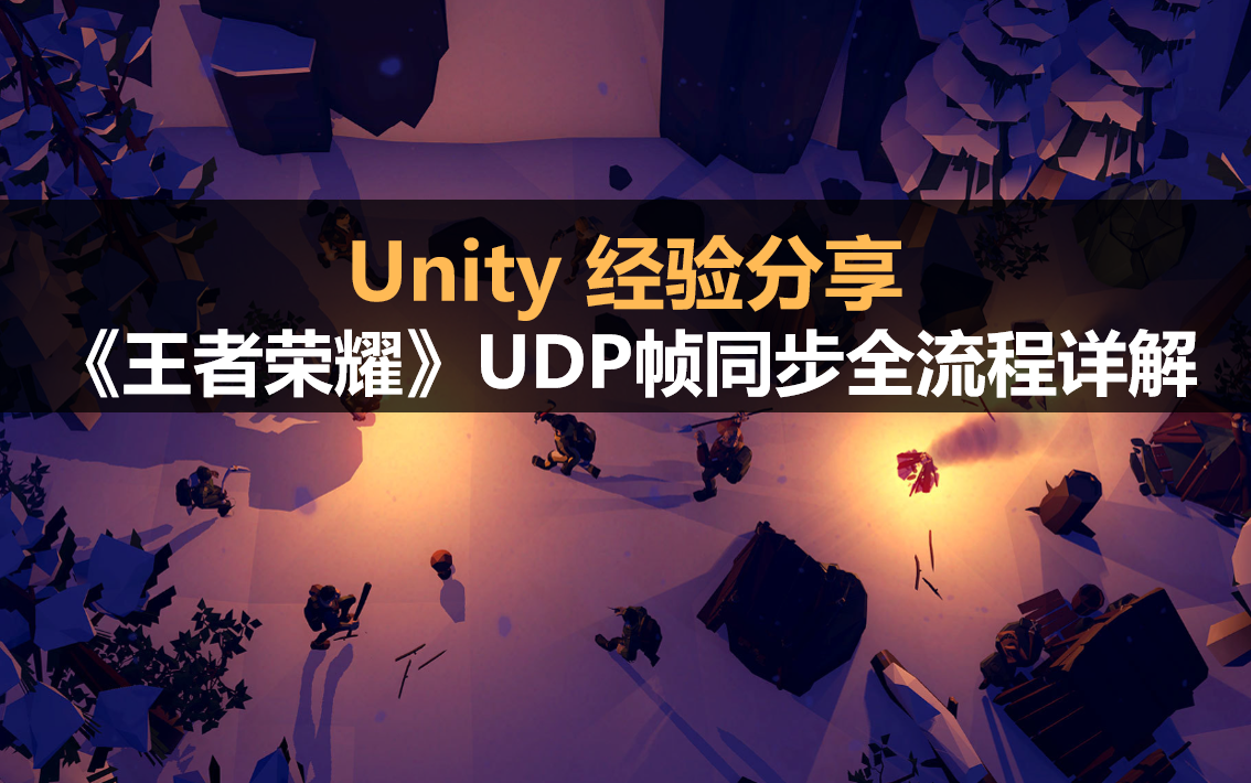 Unity经验分享:《王者荣耀》UDP帧同步全流程详解哔哩哔哩bilibili