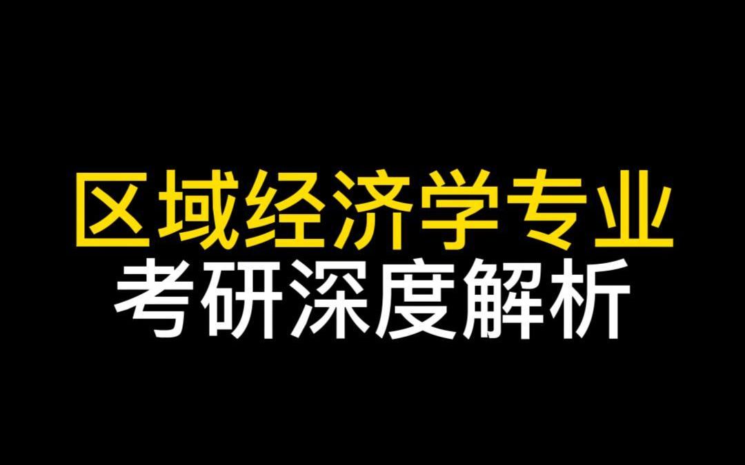 区域经济学专业考研深度解析!区域经济学专业就业前景怎么样?#396#经济类考研干货哔哩哔哩bilibili