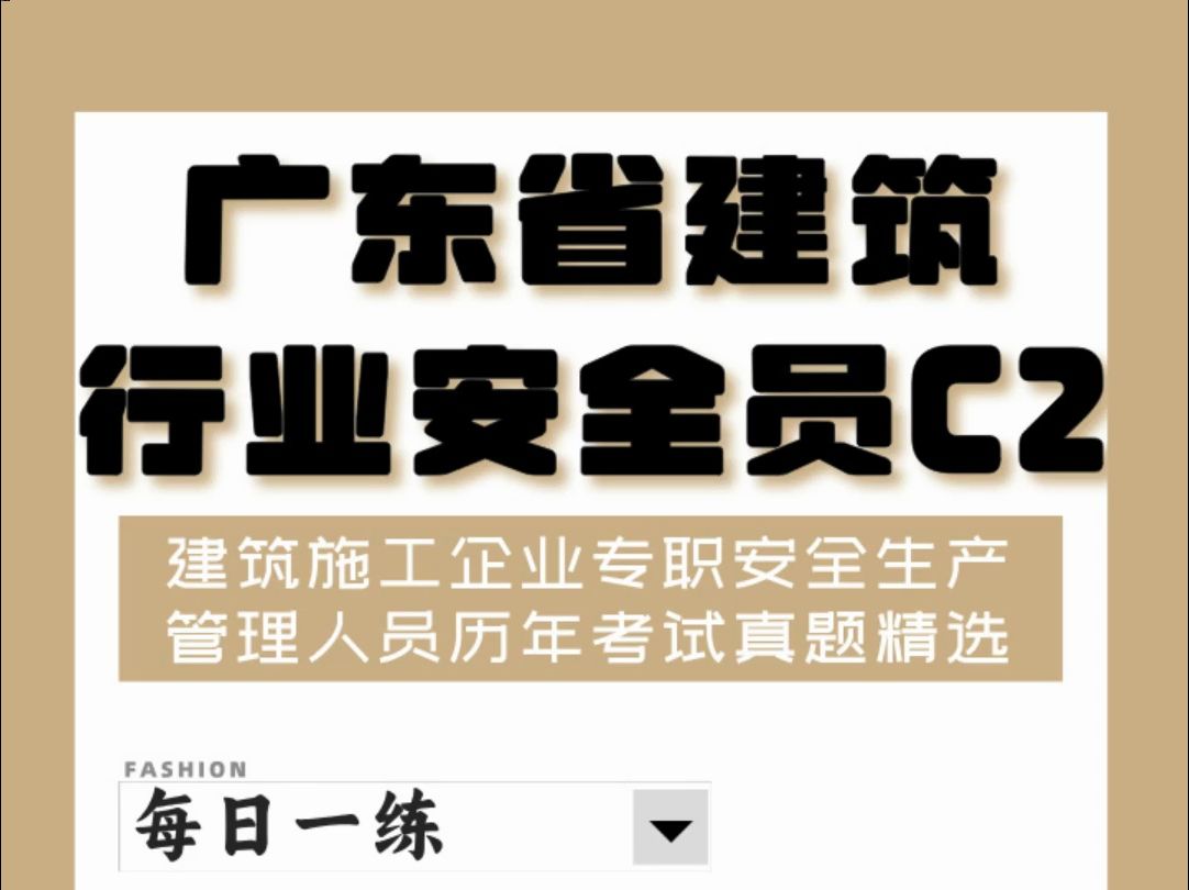 广东省建筑行业安全员C2每日一练 #广东省 #建筑行业 #每日一练哔哩哔哩bilibili