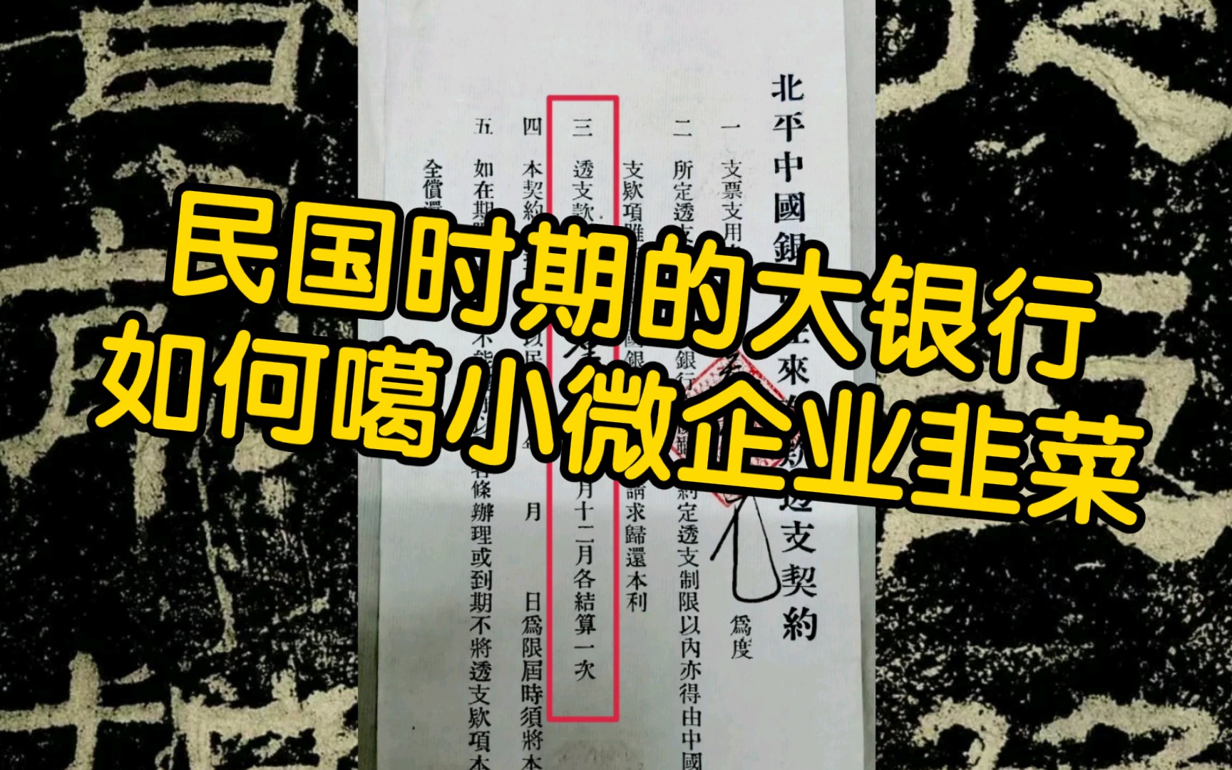 【民国往事】1:这张中国银行契约告诉你民国时期的企业如何贷款.哔哩哔哩bilibili