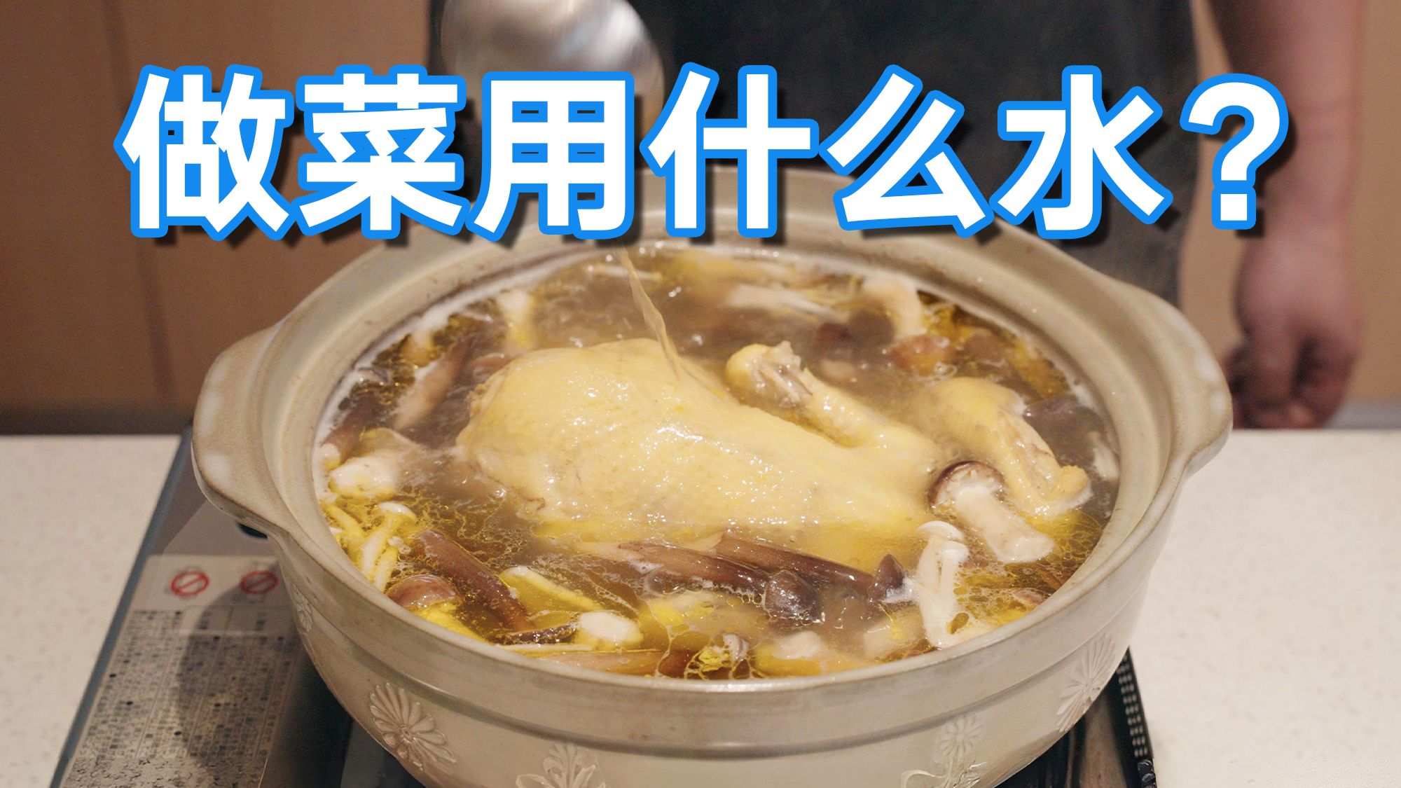 烹饪用水指南：自来水、纯净水、矿泉水都有什么区别？做饭、做菜该到底用哪种水？