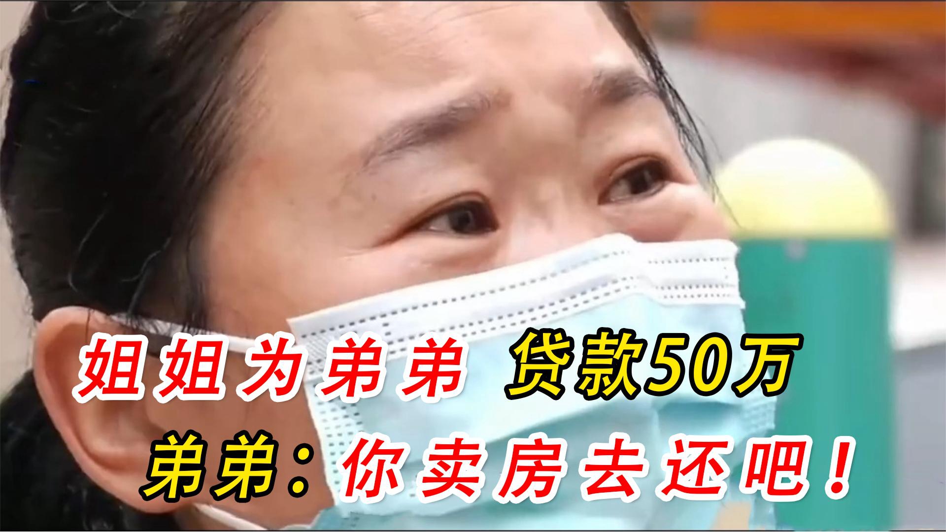 女人瞒丈夫为弟贷款50万,弟弟断贷才知道急了,扶弟魔结果如何?哔哩哔哩bilibili