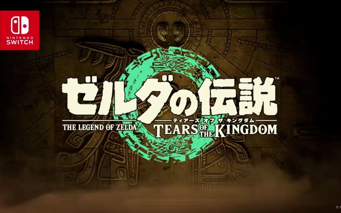 [图]【Switch】塞尔达传说 王国之泪 Tears of kingdom 任天堂直面会