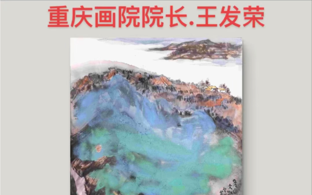 王发荣 重庆美术馆(重庆画院,重庆国画院)馆长(院长) 中国美术家协会美术馆专业委员会委员、国家广电总局美术家协会会员.代表作品《众志成城》...