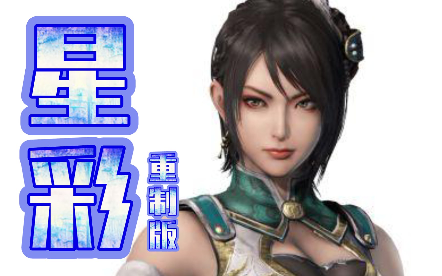 星彩真三国无双4修罗模式统一战三禁全灭重制版