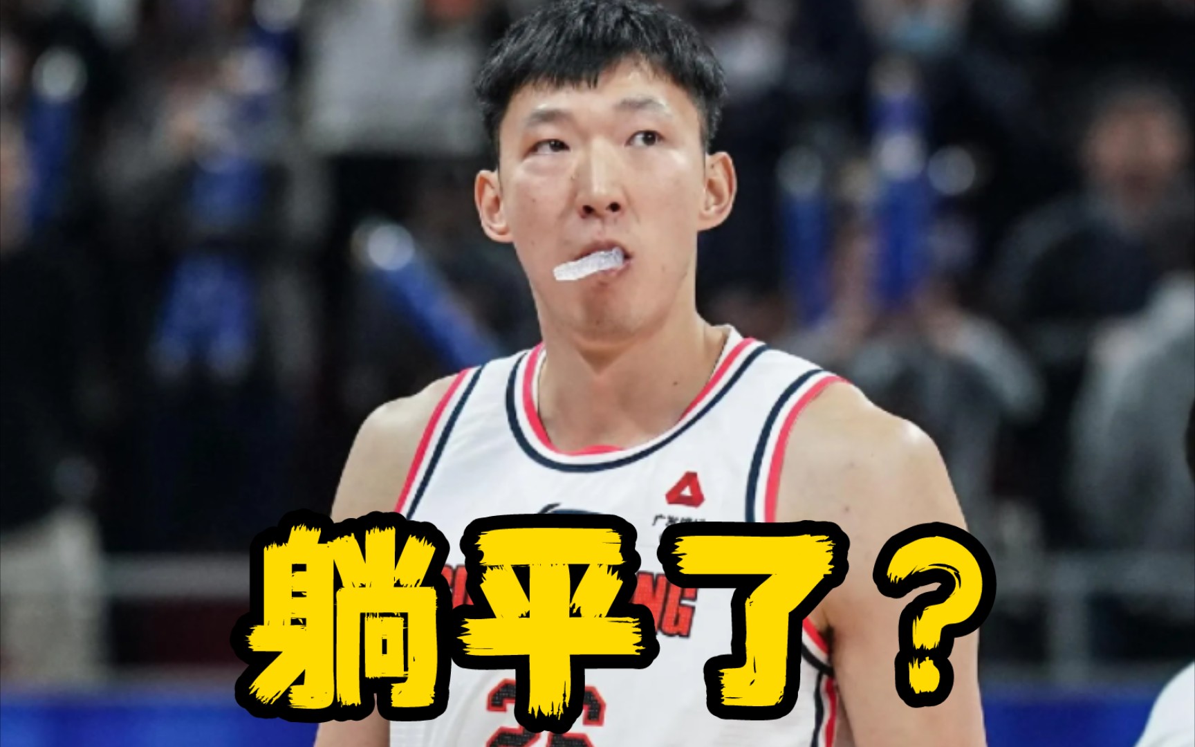 数据碾压约老师的周琦为何在NBA只打了2年就被裁? 天赋比肩篮球皇帝张伯伦,却一手好牌打稀烂哔哩哔哩bilibili