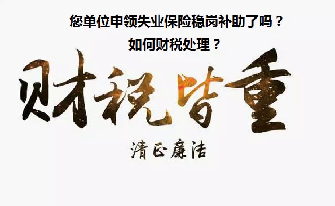 您单位申领失业保险稳岗补助了吗?如何财税处理?哔哩哔哩bilibili