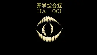 Descargar video: 如何鉴别人类是否患有HA-001