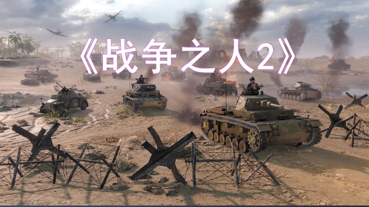 [图]二战RTS《战争之人2》炮兵团作战打一炮换个地方！