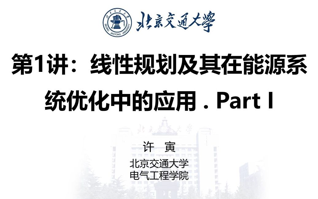 第一讲线性规划及其在能源系统优化决策中的应用Part I哔哩哔哩bilibili