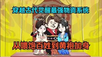 Download Video: 我穿越古代王朝觉醒了最强物资系统，让将士们吃上方便面，喝白米粥就榨菜，从喂饱百姓到黄袍加身说起！（一口气看沙雕动画合集）