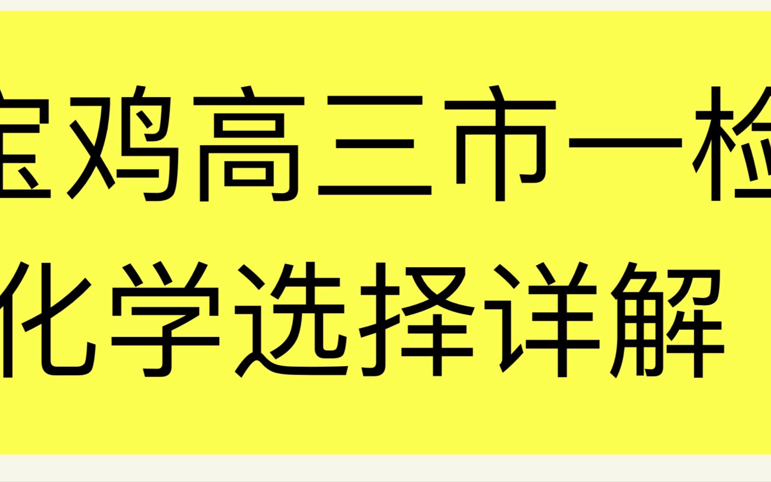 2024宝鸡市一检化学选择部分详解哔哩哔哩bilibili