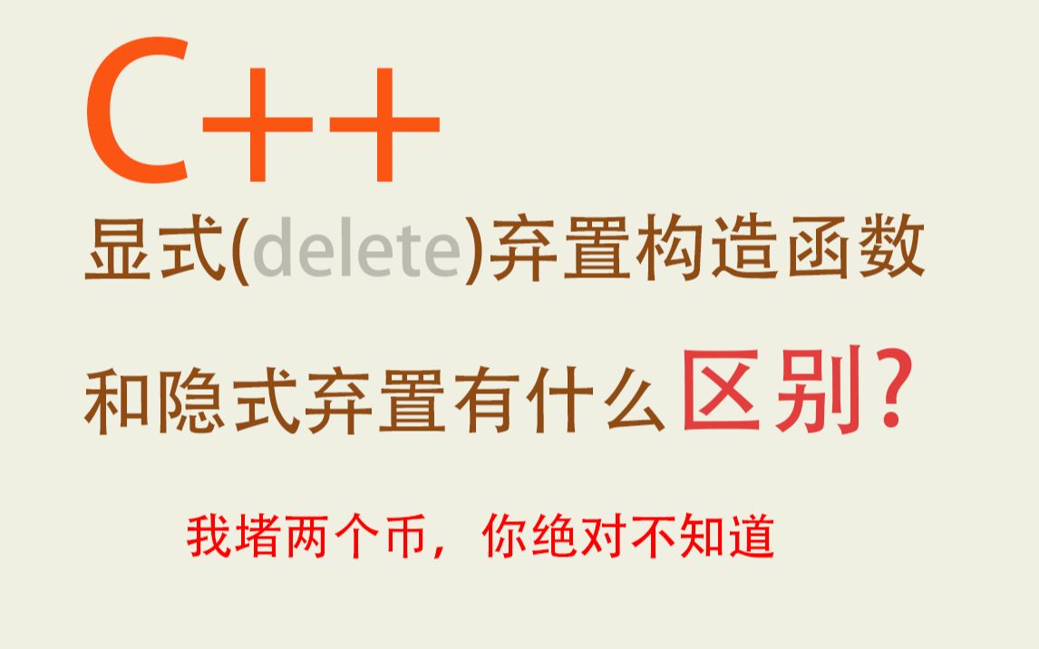 C++显式弃置函数和隐式弃置有什么区别?哔哩哔哩bilibili