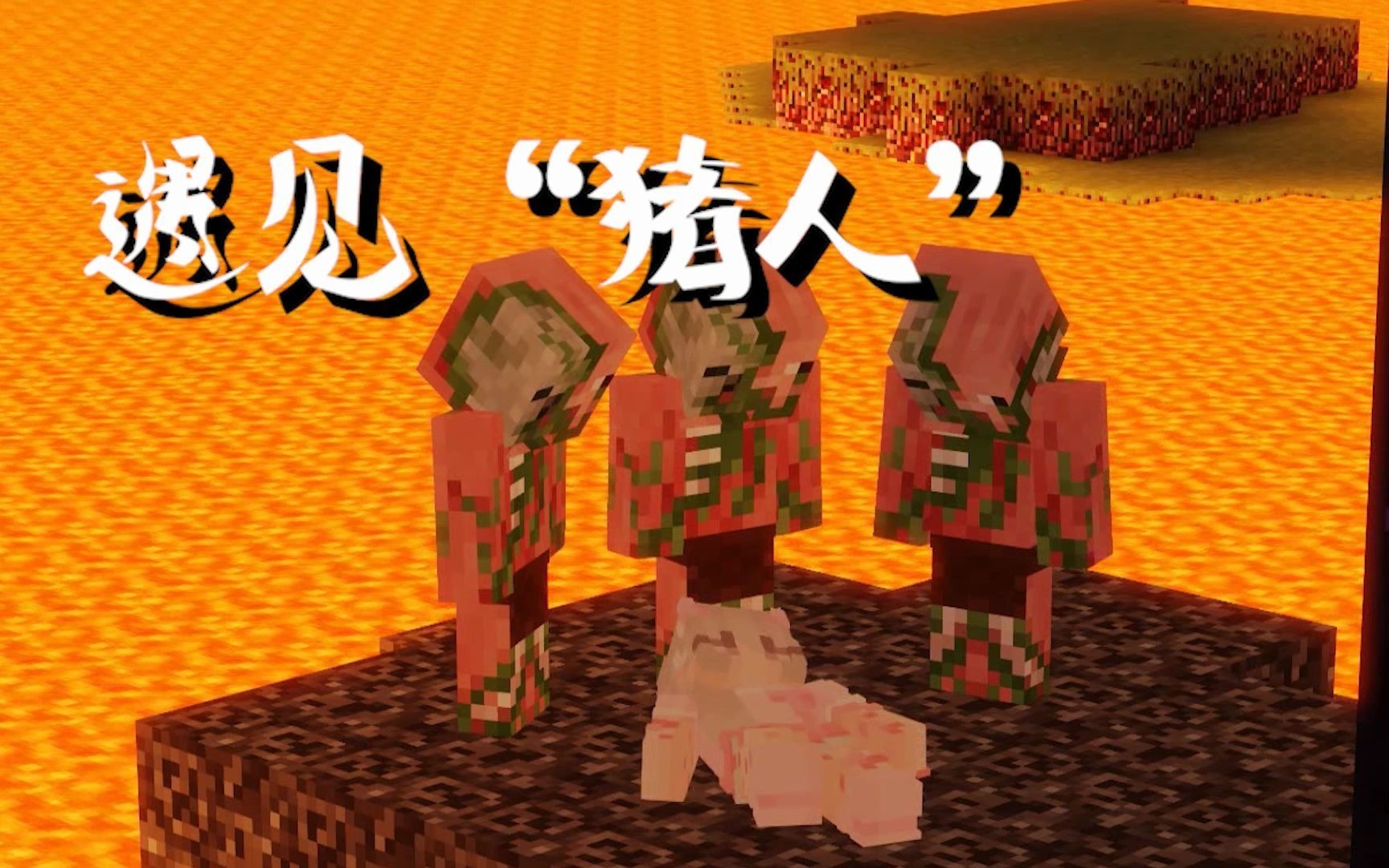 我的世界:猪人出现,居然被烤了