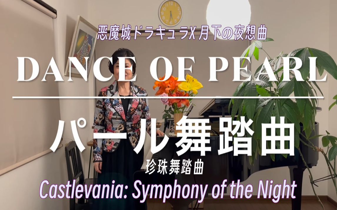 山根美智留 恶魔城 演奏月下夜想曲〜【パール舞踏曲/Dance of Pearl】Castlevania : Symphony of the Night〜哔哩哔哩bilibili