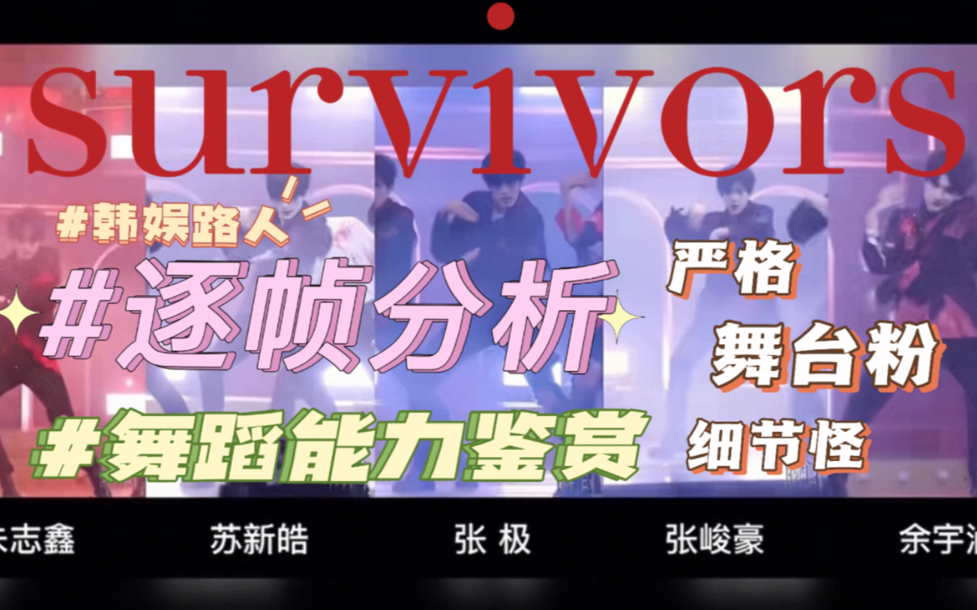 [图]【TF家族三代reaction】韩娱舞台粉逐帧分析survivors五人同屏直拍对比