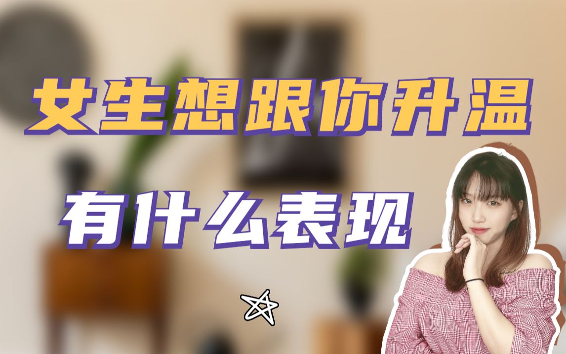 [图]女生想跟你升温有哪些表现？知道三点，她会对你想入非非