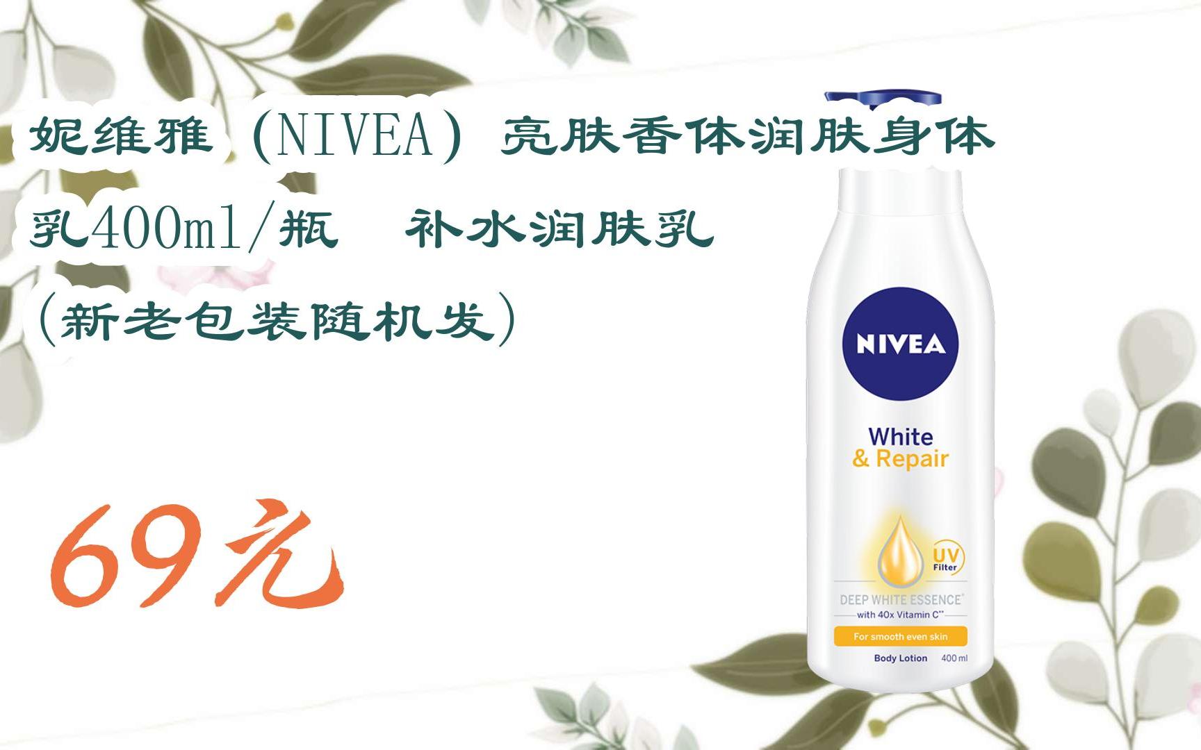 【双十一特价l请扫码】:妮维雅(nivea)亮肤香体润肤身体乳400ml/瓶