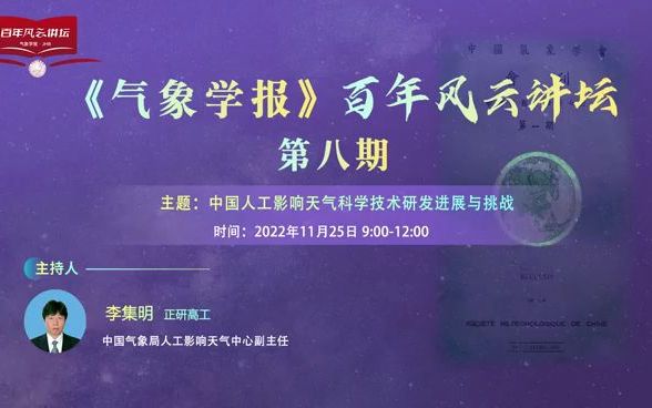 [图]2022年11月25日上午9:00-12:00《气象学报》百年风云讲坛第八期 | 中国人工影响天气科学技术研发进展与挑战