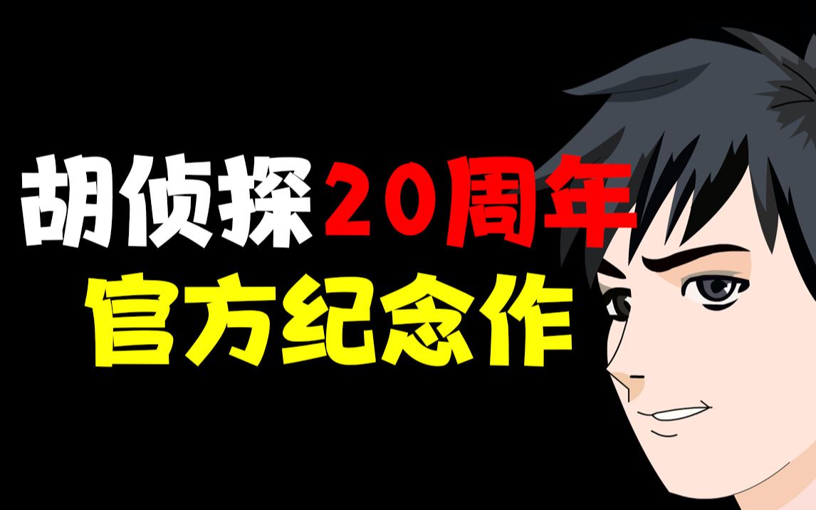 [图]胡侦探20周年官方纪念作