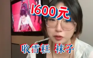 Video herunterladen: 【聂云菲】真有人花1600元，买雪糕cheese的袜子