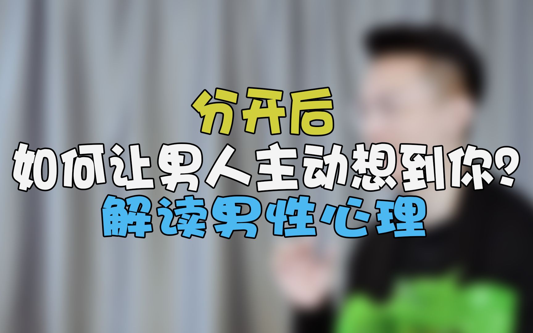 分开后,如何让男人主动想到你?解读男性心理