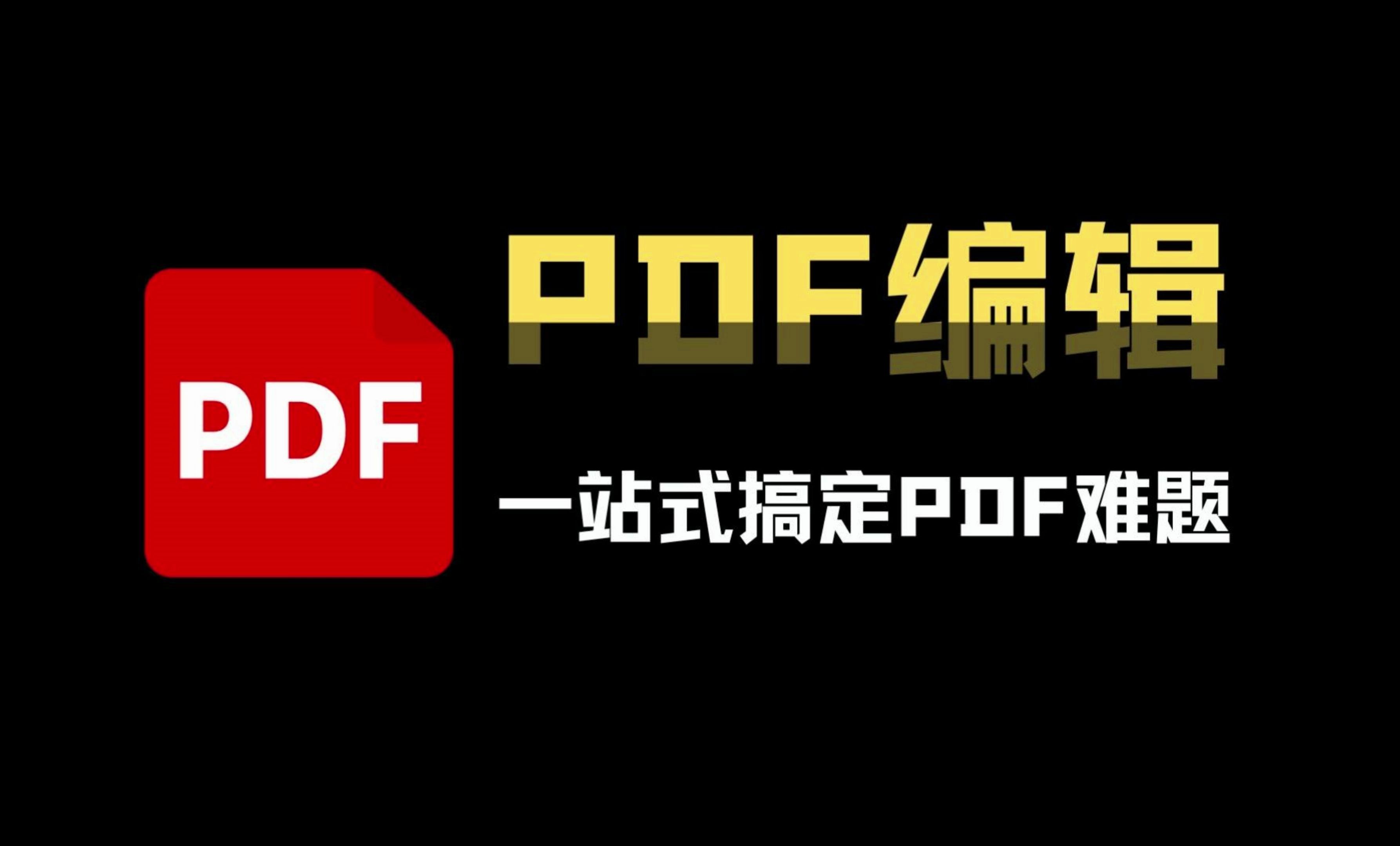 [图]免费PDF编辑，一站式搞定PDF难题