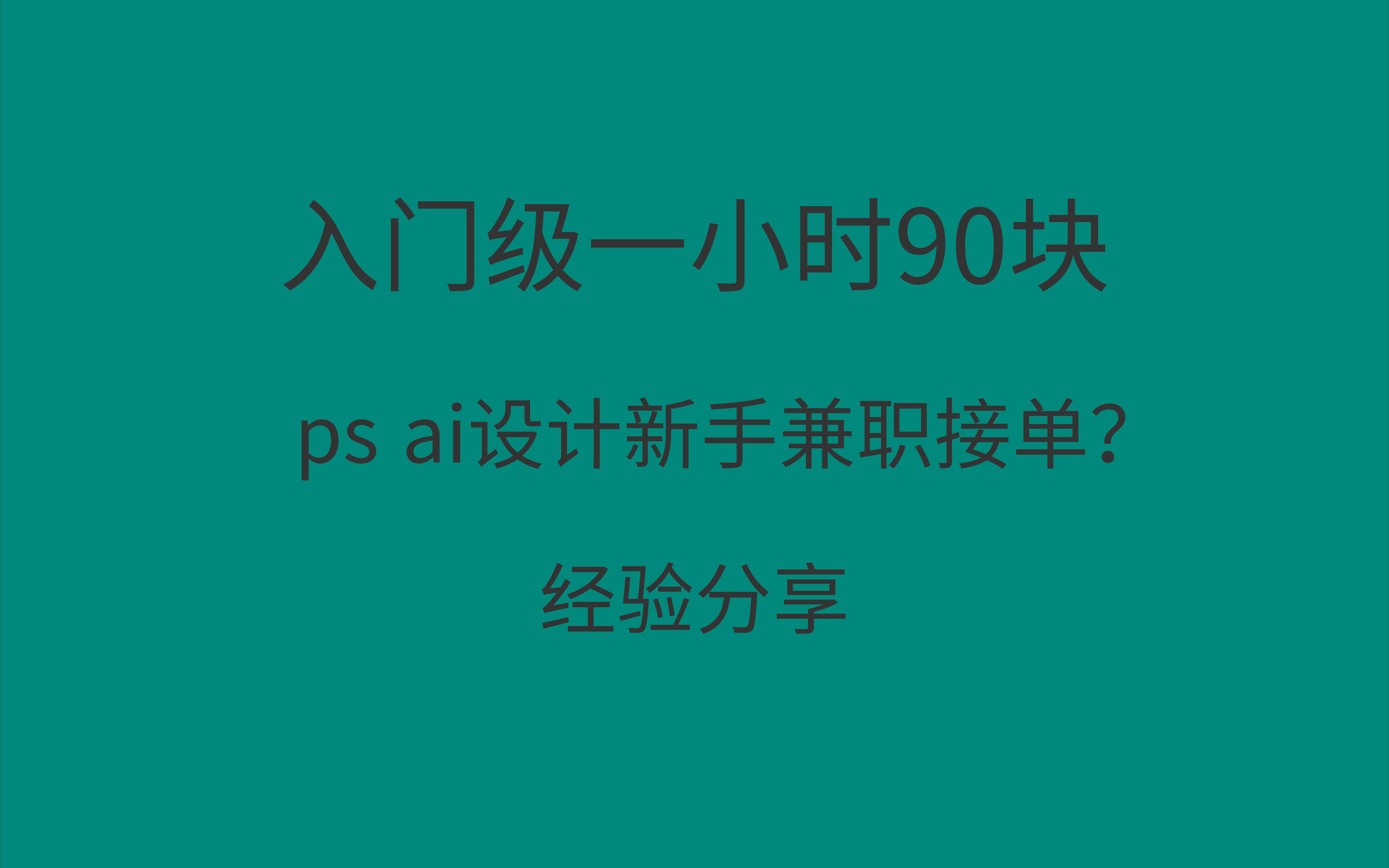 PS ai设计新手兼职接单入门级一小时90块?经验分享哔哩哔哩bilibili