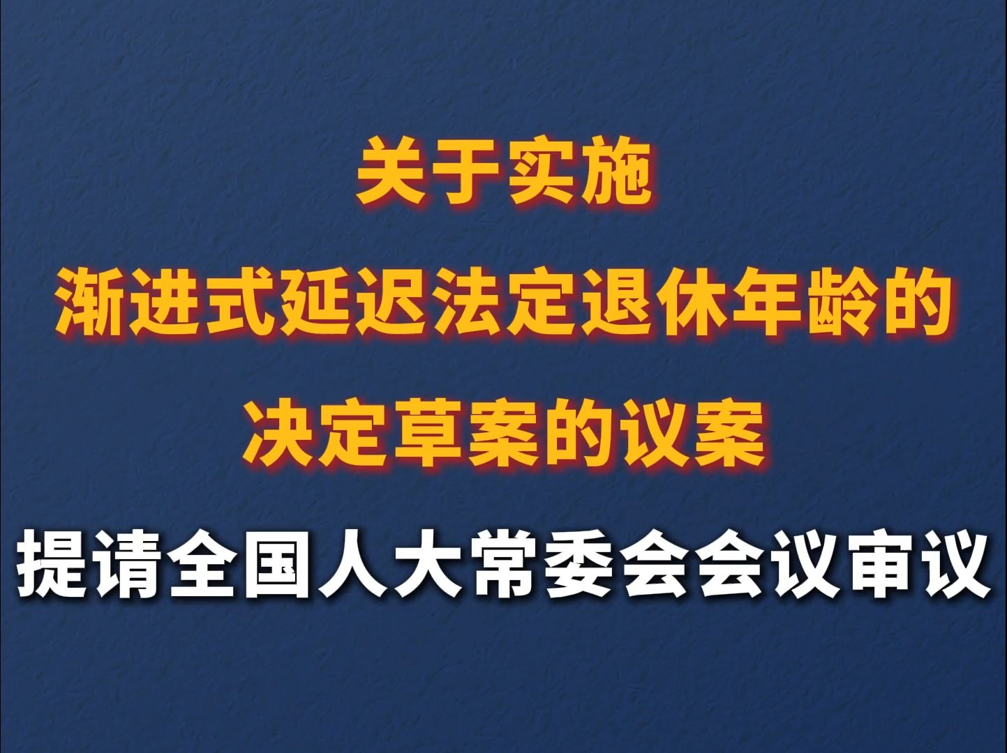 关于实施渐进式延迟法定退休年龄的决定草案的议案提请全国人大常委会会议审议哔哩哔哩bilibili