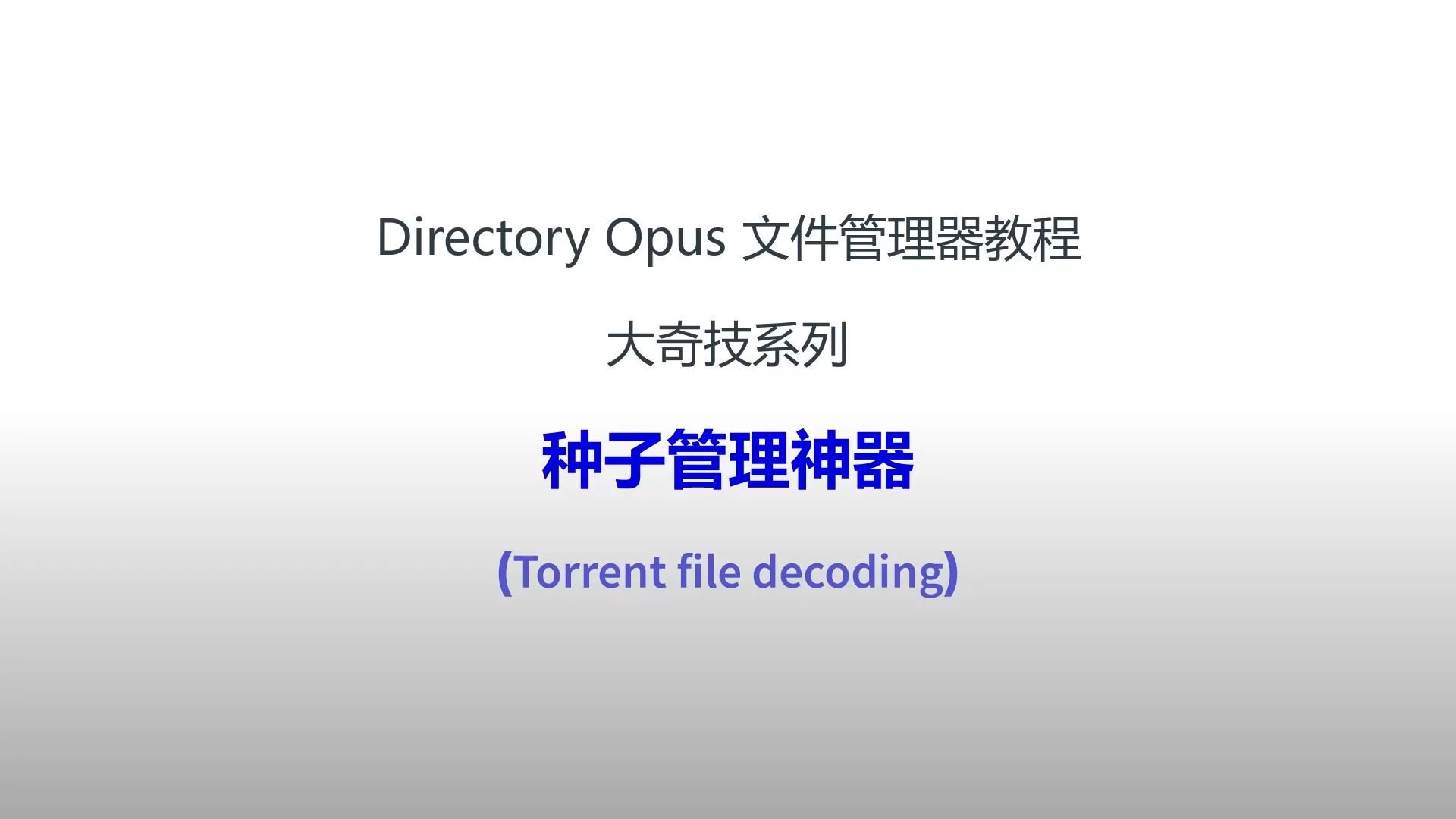 Directory Opus 文件管理器教程大奇技系列种子解析脚本重命名种子转磁力链接哔哩哔哩bilibili