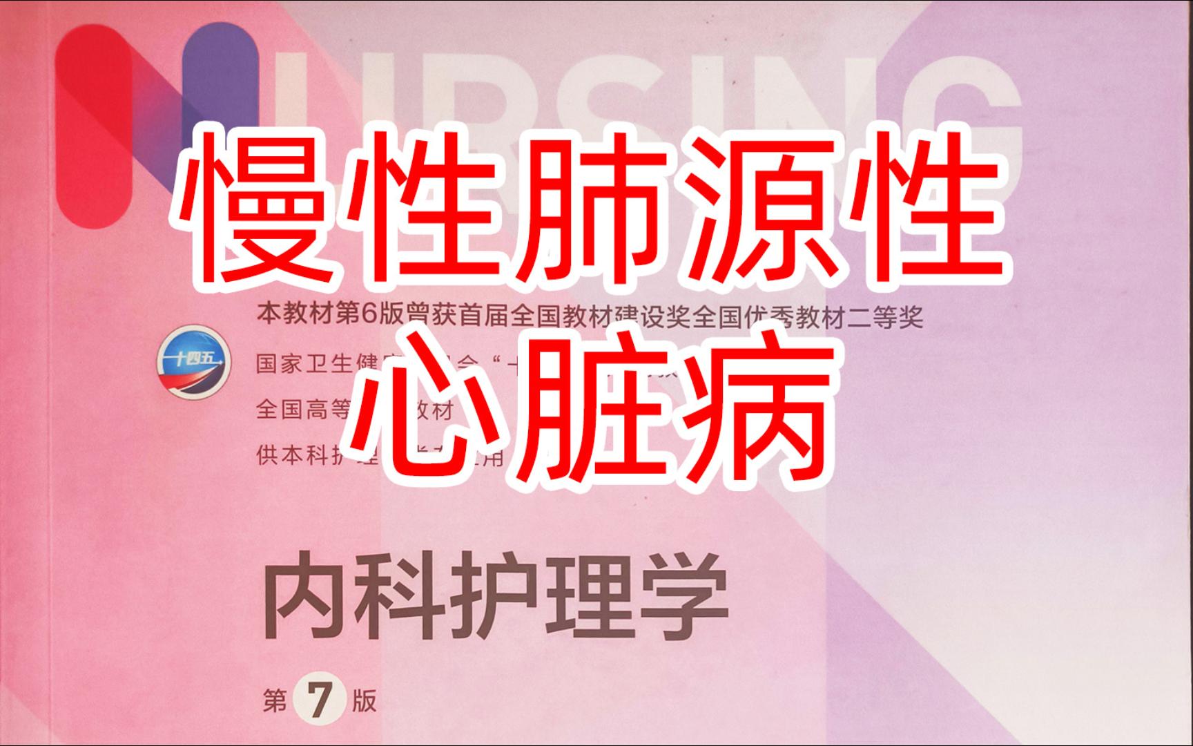 《内科护理学》呼吸9慢性肺源性心脏病哔哩哔哩bilibili