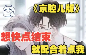 Video herunterladen: 【女性向音声丨京腔版】第21期丨想快点结束就配合着点我（复合/哄/甜日常/京腔）