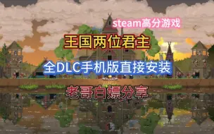 Download Video: Steam高分游戏【王国两位君主】：最新全DLC手机版直接下载安装，纯白嫖分享