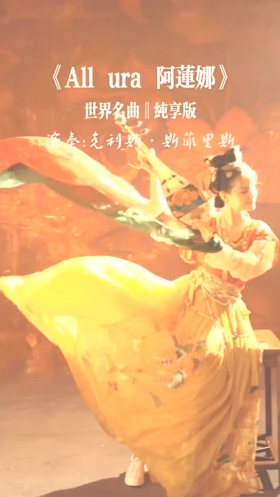 [图]一曲世界顶级纯音乐《阿莲娜》空灵深邃／神秘飘逸／悠扬舒缓／纯净透彻节奏明快欢畅曲调悠然甜美／如风中的格桑花摇曳多姿／给人以美的无限遐想／似成年人的童话和故乡／如