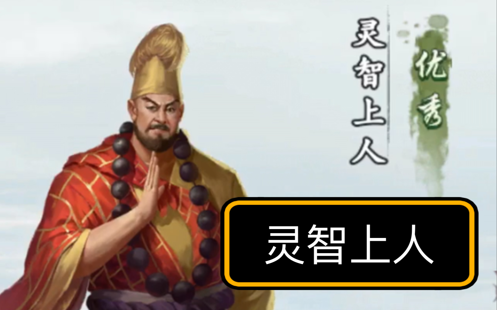 新射雕群侠传-铁血丹心:群侠人物谱3(灵智上人)