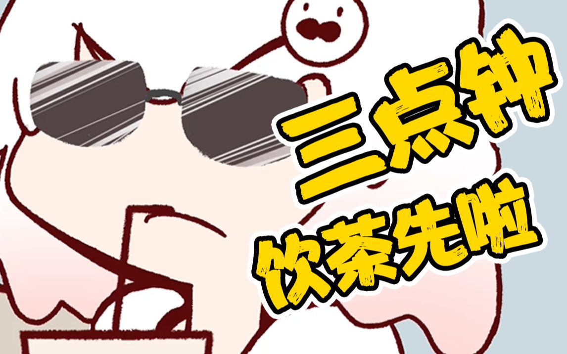 【白神遥/手书】喂,三点了,饮茶了!