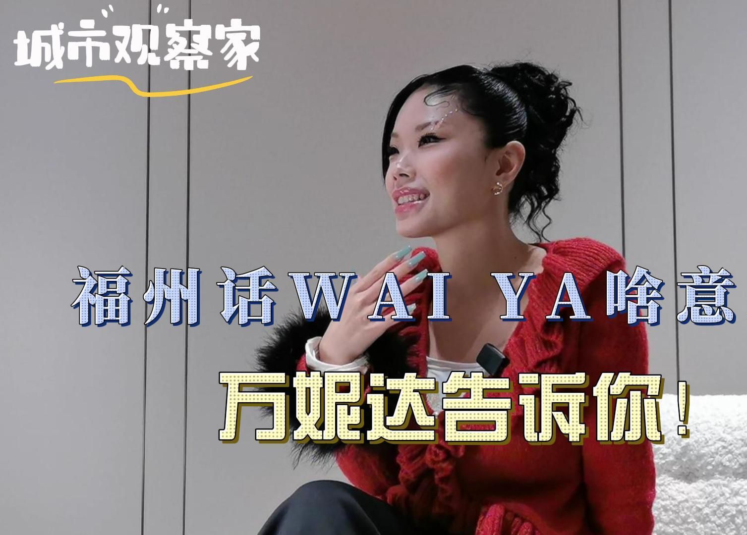 福州话waiya到底啥意思?听听万妮达自己怎么说哔哩哔哩bilibili