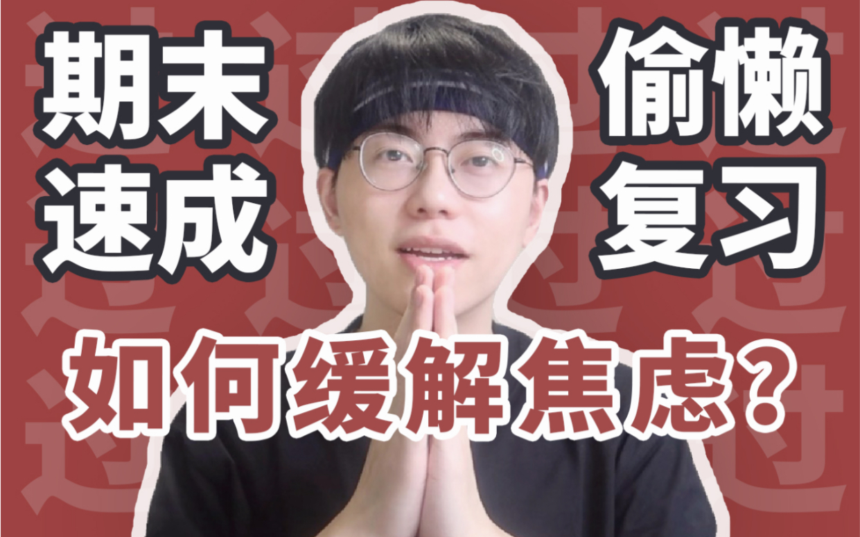 [图]康康|期末没复习?我的解压方式 最高效备考技巧|缓解焦虑|学习|考试攻略|校园|学生党