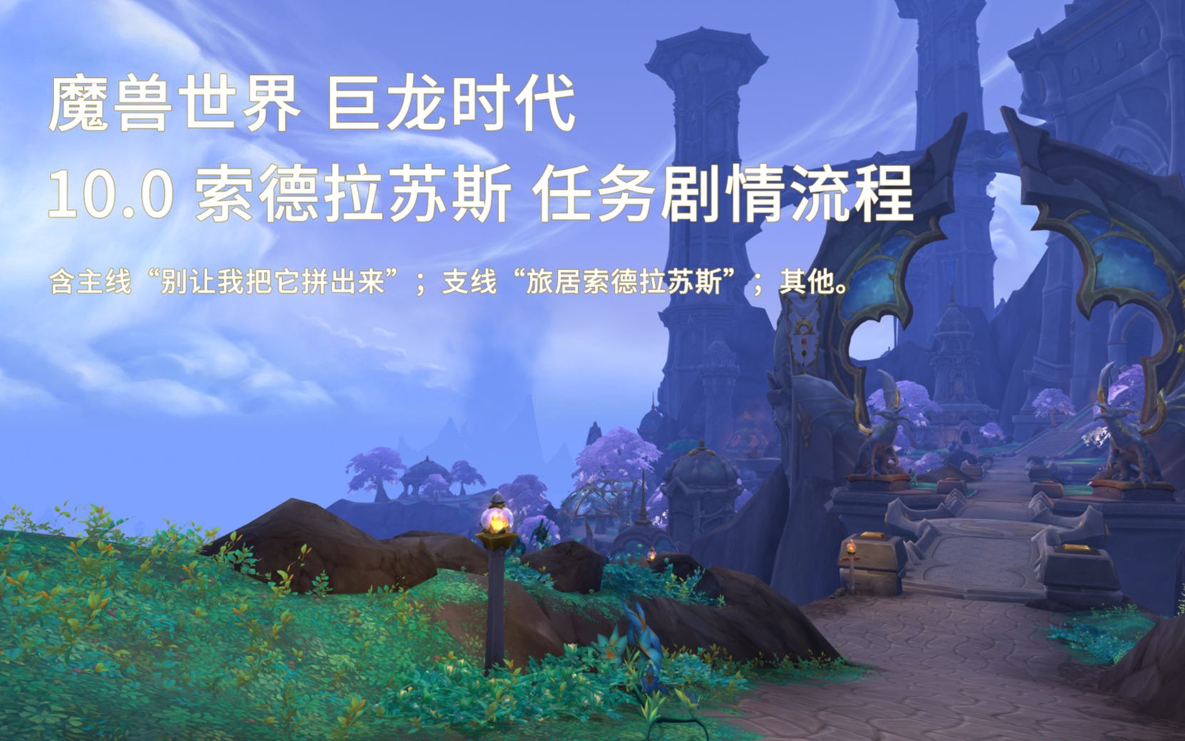 [图]魔兽世界/WOW 10.0 索德拉苏斯 主支线 任务剧情流程 （国语配音）