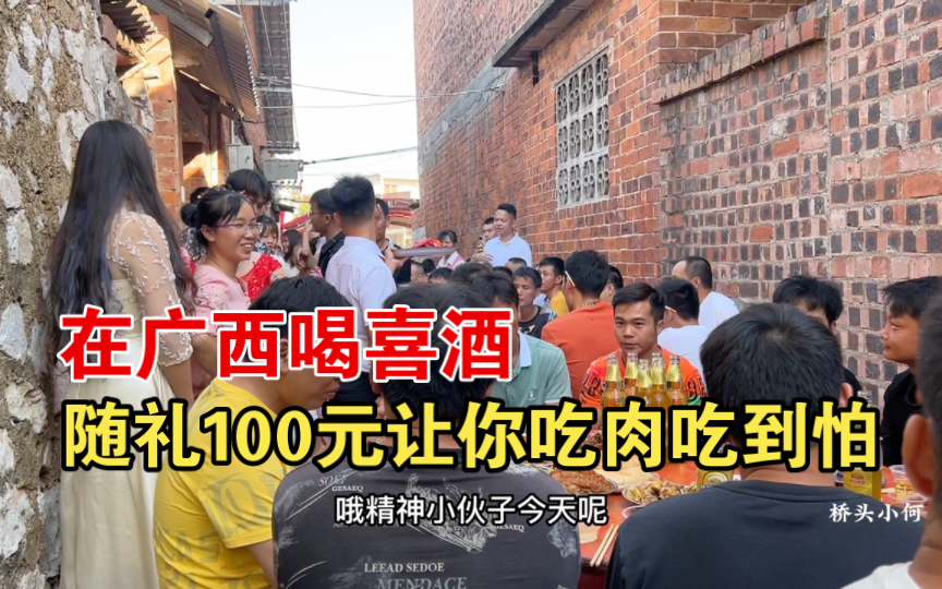 [图]在广西喝喜酒随礼100元，让你吃肉吃到怕