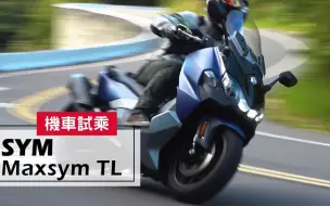 Tải video: 2019 SYM Maxsym TL ｜山道試乘 Test Ride