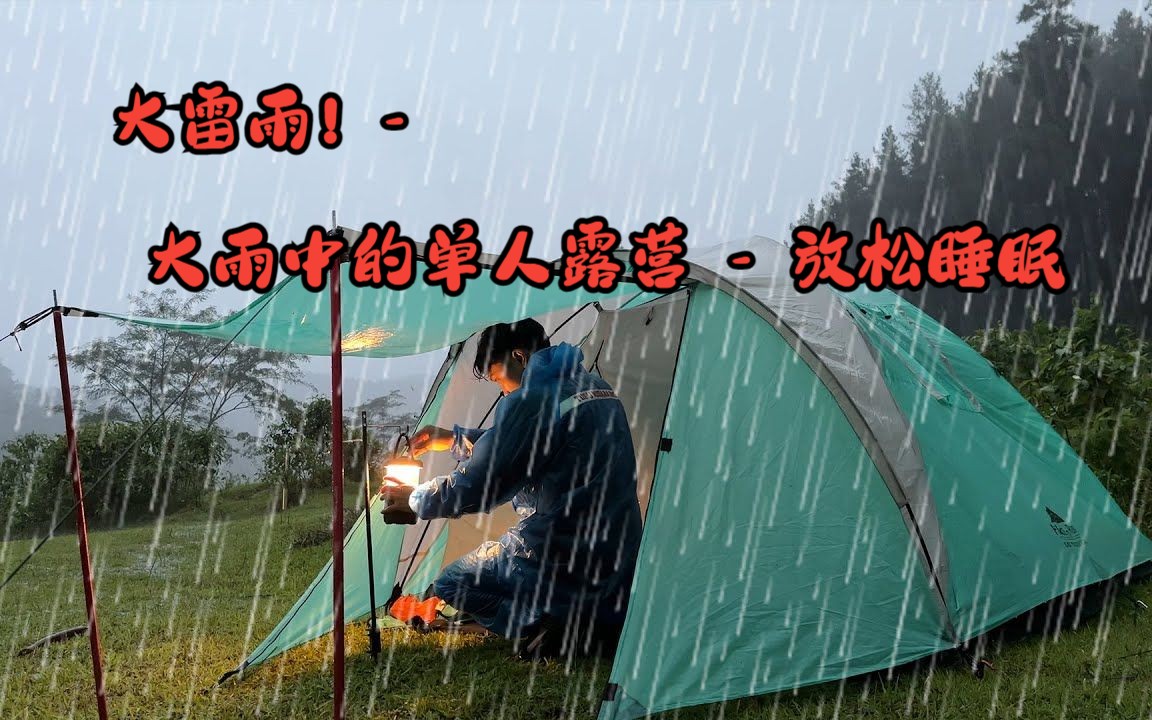 [图]大雷雨！- 大雨中的单人露营 - 放松睡眠