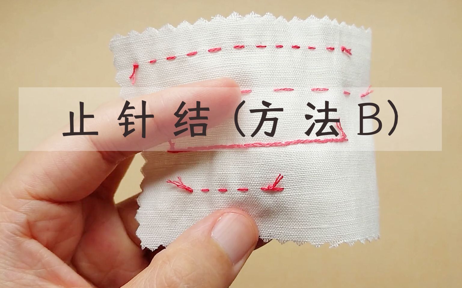 止针结(方法b)