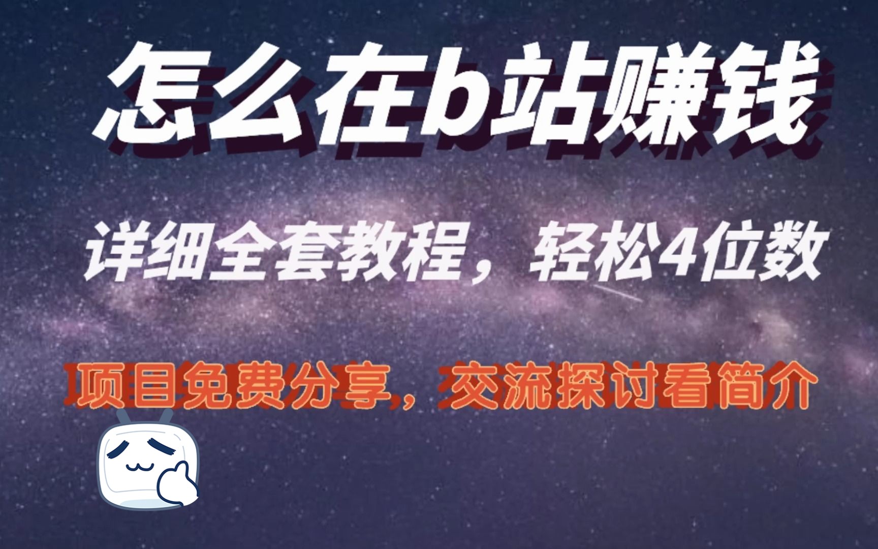 怎麼在b站賺錢,每月輕鬆四位數,兩個簡單的方法,讓你實現財富自由