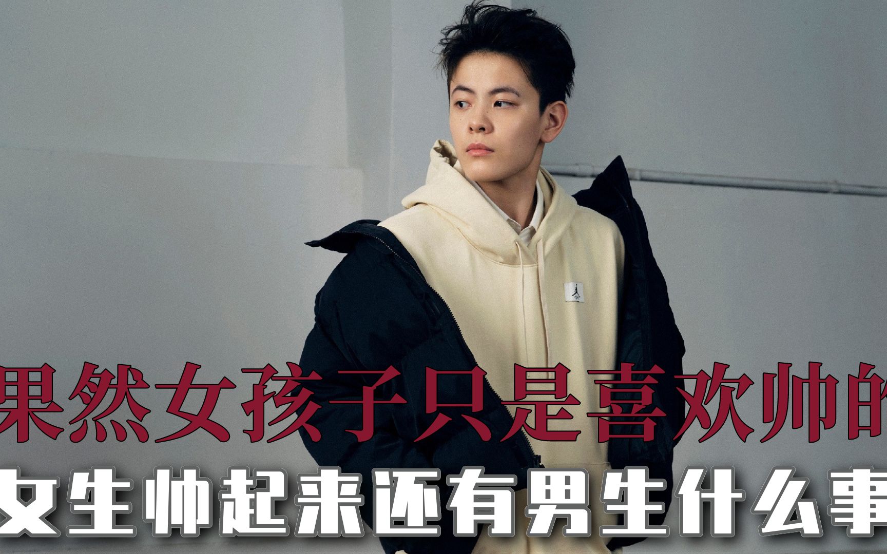 女孩子只是喜欢帅的,陈丽君的邪魅一笑
