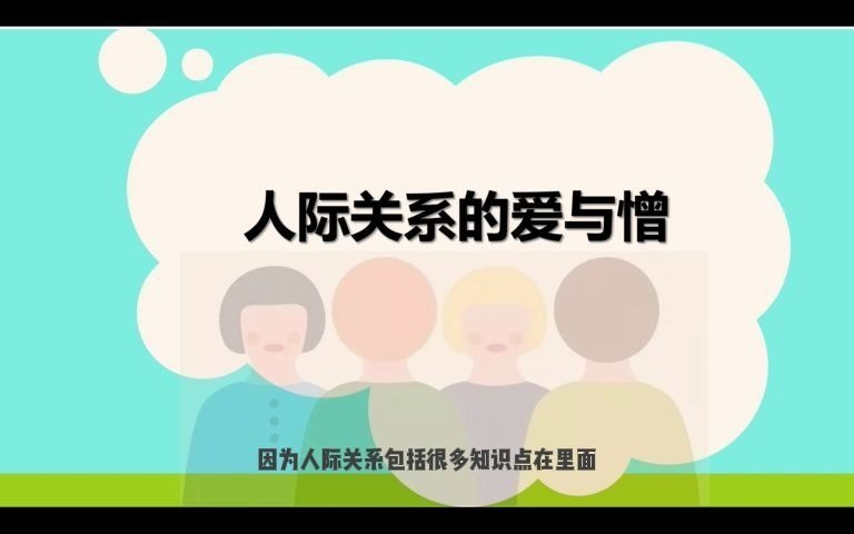 [图]心理健康教育-人际关系的爱与憎